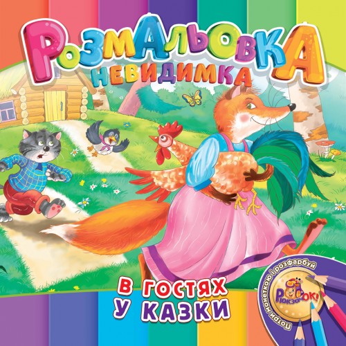Раскраска-невидимка Рюкзачок В5 12стр. УП-30