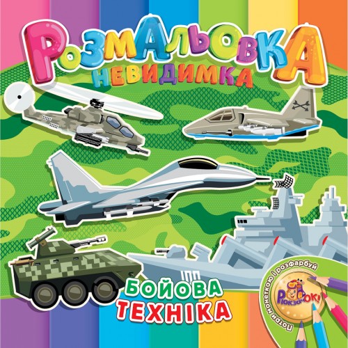 Раскраска-невидимка Рюкзачок В5 12стр. УП-30