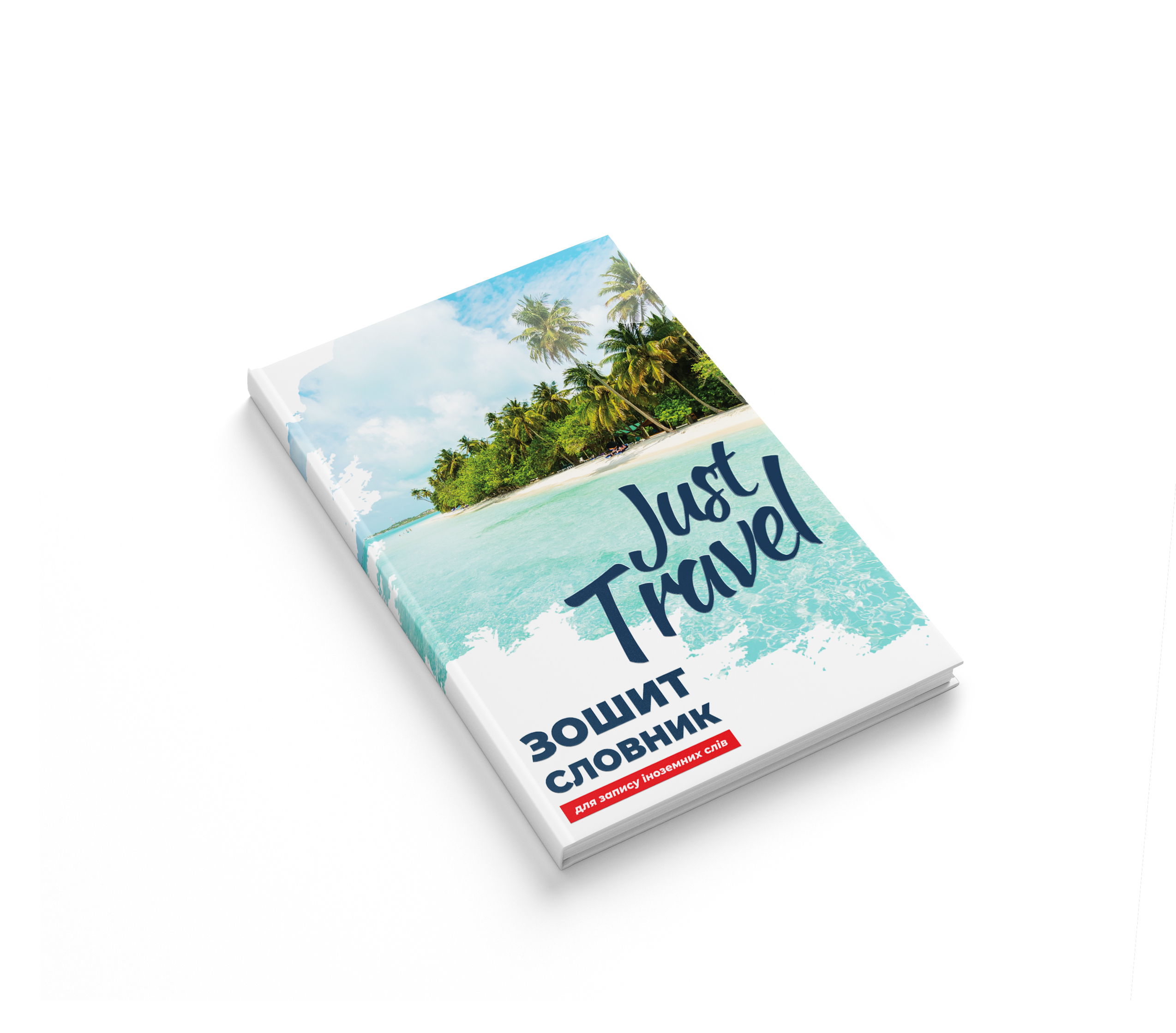 Зошит-словник для запису іноземних слів Аркуш Travel 1В1473