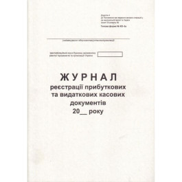 Журнал реєстрації прибуткових та видаткових касових документів форма №КО-3 А4 50арк горизонтальна Нова Форма офсетний білий ЖЛО011гор 2018р