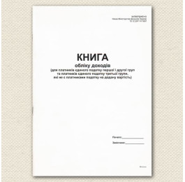 Книга обліку доходів для платників ЄП 1 2 3 які не є платниками ПДВ А4 48арк офсетний білий 4982