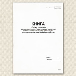 Книга обліку доходів для платників ЄП 1 2 3 які не є платниками ПДВ А4 48арк офсетний білий 4982