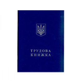 Трудовая книжка НЕОРИГИНАЛ