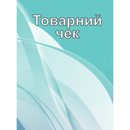 Чек товарний вертикальний Аркуш  А6 офсетний білий  1В1385