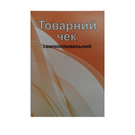 Чек товарний Аркуш А6 самокопіювальні бланки 1В379