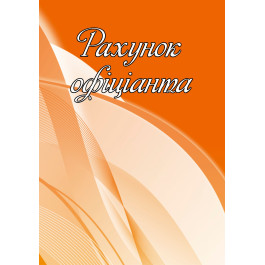 Рахунок офіціанта Аркуш А6 самокопіювальні бланки 1В721
