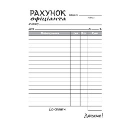 Рахунок офіціанта Аркуш А6 самокопіювальні бланки 1В721