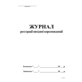 Журнал вихідної кореспонденції документації А4 48арк офсетний білий 342
