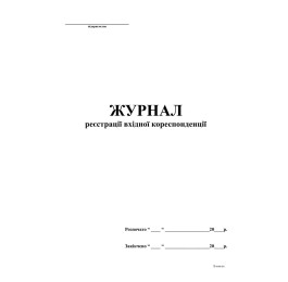 Журнал вхідної кореспонденції документації А4 48арк офсетний білий 341