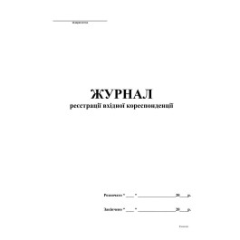 Журнал вхідної кореспонденції документації А4 48арк офсетний білий 341