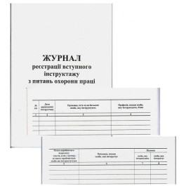 Журнал реєстрації вступного інструктажу з питань охорони праці 58арк офсетний білий 340