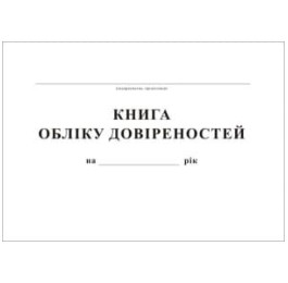 Журнал реєстрації довіреностей 24арк офсетний білий ЖЛО035