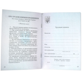 Трудова книжка ОРИГІНАЛ