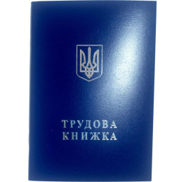 Трудова книжка ОРИГІНАЛ