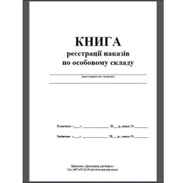 Журнал реєстрації наказів 48арк офсетний білий 371