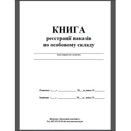 Журнал реєстрації наказів 48арк офсетний білий 371