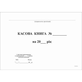 Книга касова, 48 арк А4 горизонтальна офсетний білий ЖЛО015