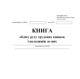 Книга обліку руху трудових книжок і вкладишів до них 24арк офсетний білий ЖЛО038