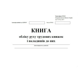 Книга обліку руху трудових книжок і вкладишів до них 24арк офсетний білий ЖЛО038