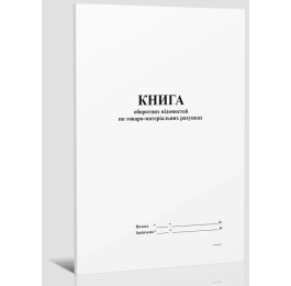 Книга оборотних відомостей по товарно-матеріальних рахунках А4 96арк офсетний білий 358