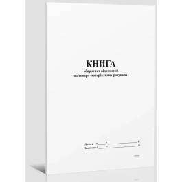 Книга оборотних відомостей по товарно-матеріальних рахунках А4 96арк офсетний білий 358