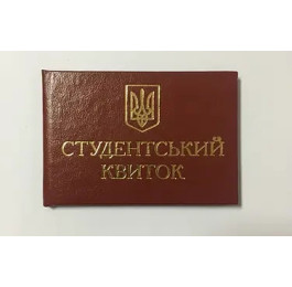 Студентський квиток Аркуш бордовий