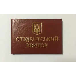 Студентський квиток Аркуш бордовий
