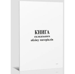 Книга складського обліку 48арк офсетний білий 367