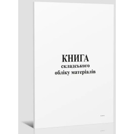 Книга складського обліку 48арк офсетний білий 367