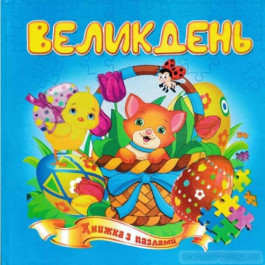 Книжка-пазл Септіма Великдень
