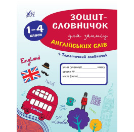 Книга УЛА Тетрадь-словарик для записи английских слов 1-4 классы 00187