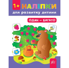 Книга УЛА Наклейки для развития ребенка Один-много 00287