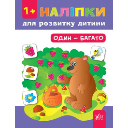 Книга УЛА Наліпки для розвитку дитини Один-багато 00287