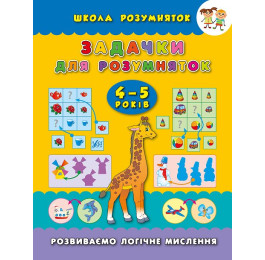 Книга УЛА Школа умниц Задачи для умниц 4-5 лет 01139