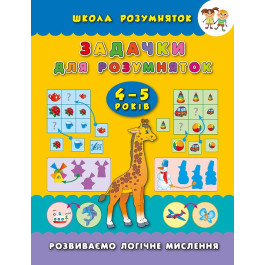 Книга УЛА Школа умниц Задачи для умниц 4-5 лет 01139