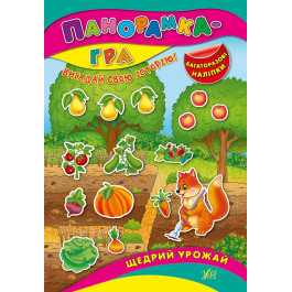 Книга УЛА Панорамка-гра Щедрий урожай 01205