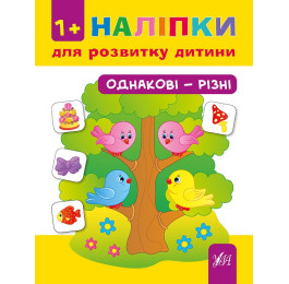 Книга УЛА Наліпки для розвитку дитини Однакові-різні 01338