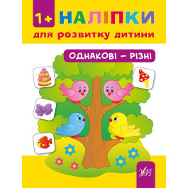 Книга УЛА Наліпки для розвитку дитини Однакові-різні 01338