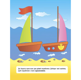 Книга УЛА Наліпки для розвитку дитини Однакові-різні 01338