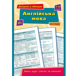 Книга УЛА Справочник по таблицам Английский язык 7–11 классы 01344