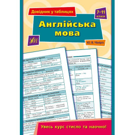Книга УЛА Справочник по таблицам Английский язык 7–11 классы 01344