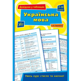 Книга УЛА Справочник по таблицам Украинский язык 7–11 классы 01346