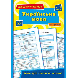 Книга УЛА Справочник по таблицам Украинский язык 7–11 классы 01346