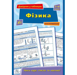 Книга УЛА Справочник по таблицам Физика 7–11 классы 01347