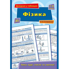Книга УЛА Справочник по таблицам Физика 7–11 классы 01347