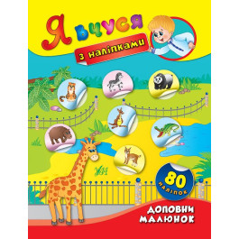 Книга УЛА Я учусь с наклейками Дополни рисунок 01415
