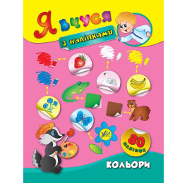 Книга УЛА Я учусь с наклейками Цвета 01416