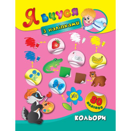 Книга УЛА Я учусь с наклейками Цвета 01416