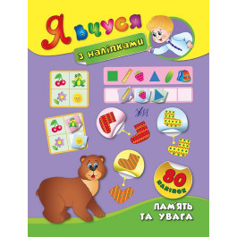 Книга УЛА Я учусь с наклейками Память и внимание 01417