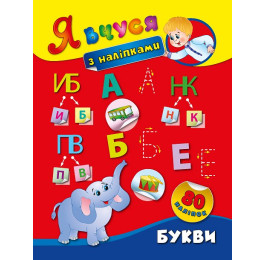 Книга УЛА Я учусь с наклейками Буквы 01419